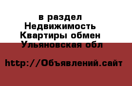  в раздел : Недвижимость » Квартиры обмен . Ульяновская обл.